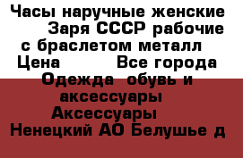 Часы наручные женские ZARIA Заря СССР рабочие с браслетом металл › Цена ­ 850 - Все города Одежда, обувь и аксессуары » Аксессуары   . Ненецкий АО,Белушье д.